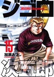 ジゴロ次五郎（15）