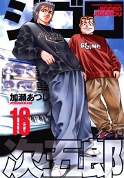 ジゴロ次五郎（16）