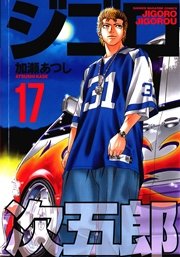 ジゴロ次五郎（17）