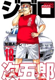 ジゴロ次五郎（18）