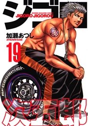 ジゴロ次五郎（19）