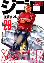 ジゴロ次五郎（20）