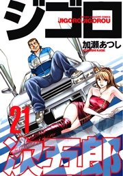 ジゴロ次五郎（21）