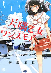 片隅乙女ワンスモア 表紙