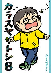 カラスヤサトシ（8）