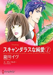 スキャンダラスな純愛