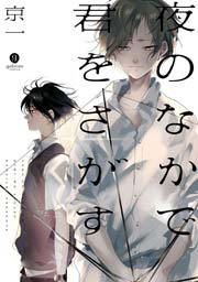夜のなかで君をさがす