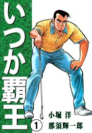 いつか覇王