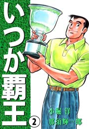 いつか覇王 2巻