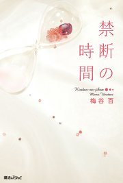 禁断の時間
