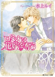 ロミオは花嫁を奪う ～パーフェクト・ウェディング～