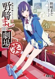 野崎まど劇場