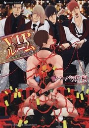VIPルーム 魅惑の五角関係