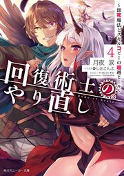 回復術士のやり直し 4　～即死魔法とスキルコピーの超越ヒール～