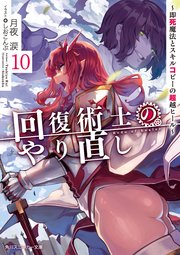 回復術士のやり直し 10　～即死魔法とスキルコピーの超越ヒール～