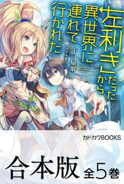 左利きだったから異世界に連れて行かれた 全5巻