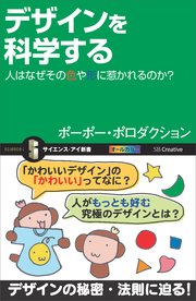 デザインを科学する 人はなぜその色や形に惹かれるのか？