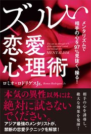 メンタリズムで相手の心を97％見抜く、操る！ ズルい恋愛心理術