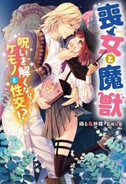 喪女と魔獣 呪いを解くならケモノと性交！？