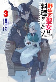 野生の聖女は料理がしたい！　３