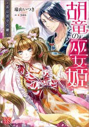 胡竜の巫女姫
