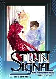 小説ツインシグナル Vol.4 遥かなる都市の歌 上
