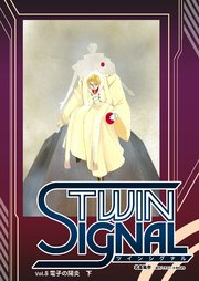 小説ツインシグナル Vol.8 電子の陽炎 下