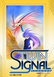 小説ツインシグナル Vol.9 遡上する時