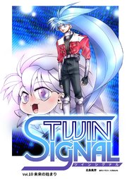 小説ツインシグナル Vol.10 未来の始まり