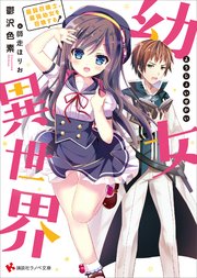 幼女異世界 最弱召喚士、最強幼女を召喚する