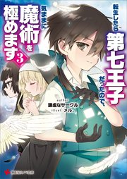 転生したら第七王子だったので、気ままに魔術を極めます３