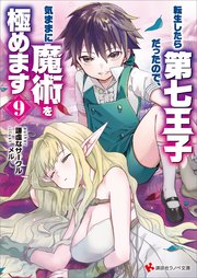 転生したら第七王子だったので、気ままに魔術を極めます９