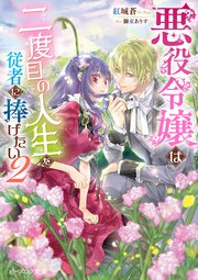 悪役令嬢は二度目の人生を従者に捧げたい ２【電子特典付き】