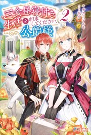 三食昼寝付き生活を約束してください、公爵様2