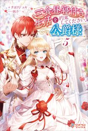 三食昼寝付き生活を約束してください、公爵様5