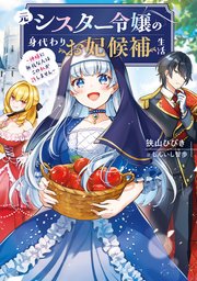 元シスター令嬢の身代わりお妃候補生活