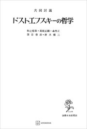 共同討議 ドストエフスキーの哲学