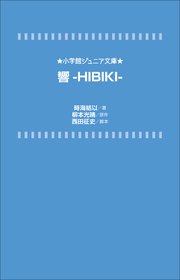 小学館ジュニア文庫 響－HIBIKI－