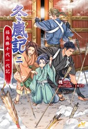 冬嵐記 福島勝千代一代記 2