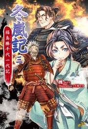 冬嵐記 福島勝千代一代記 3