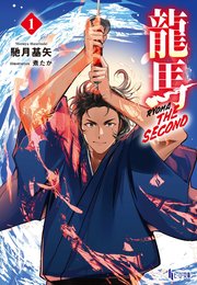 龍馬 THE SECOND
