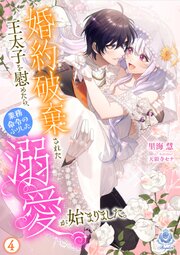 婚約破棄された王太子を慰めたら、業務命令のふりした溺愛が始まりました。4