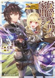 侯爵次男は家出する