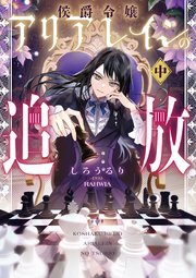 侯爵令嬢アリアレインの追放 中【電子書店共通特典SS付】