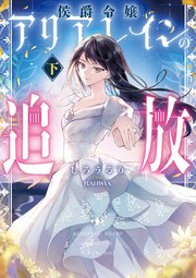 侯爵令嬢アリアレインの追放　下【電子書店共通特典SS付】