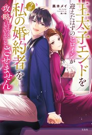 王太子エンドを迎えたはずのヒロインが今更私の婚約者を攻略しようとしているけどさせません
