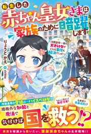 転生した赤ちゃん皇女さまは家族のために暗躍します～冷酷皇帝一家の天才幼女がどんな事件も解決でしゅ！～