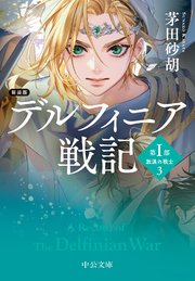 新装版　デルフィニア戦記　第Ⅰ部　放浪の戦士３