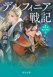 新装版　デルフィニア戦記　第Ⅰ部　放浪の戦士４