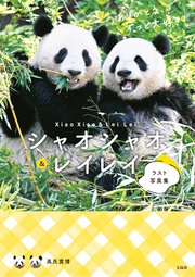 シャオシャオ＆レイレイ ラスト写真集 ありがとう、ずっと大好き！